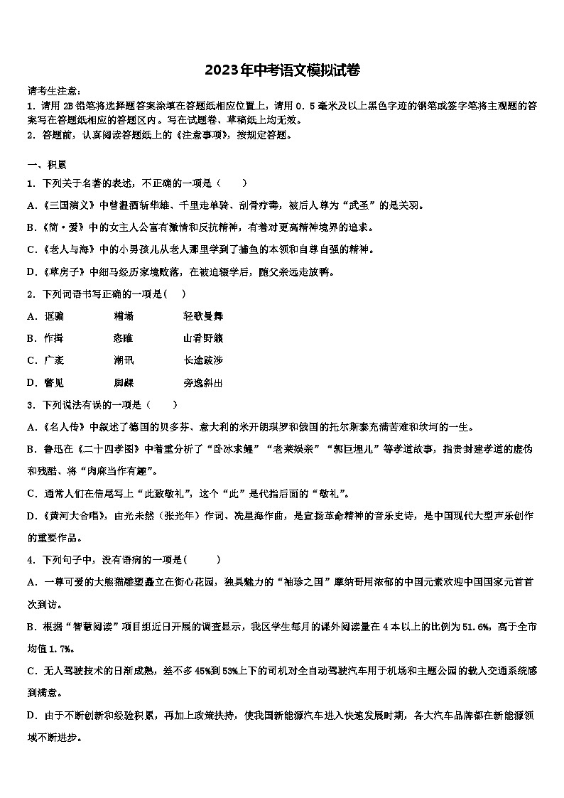 2022-2023学年江苏省扬中市重点达标名校中考语文五模试卷含解析第1页