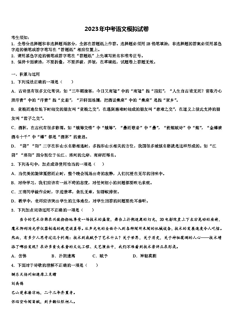 2022-2023学年江西省鄱阳县第二中学中考语文考前最后一卷含解析第1页