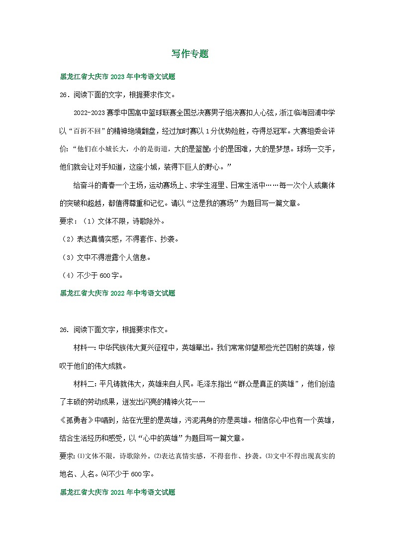 黑龙江省大庆市三年（2021-2023）中考语文试卷分类汇编：写作专题01