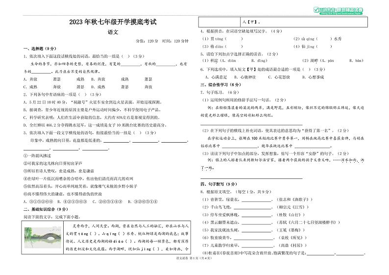 2023年秋长郡双语七年级语文开学摸底考试含答案01