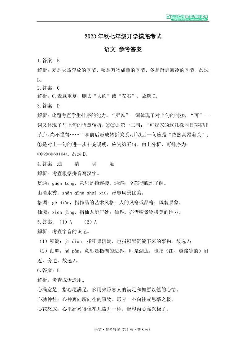 2023年秋长郡双语七年级语文开学摸底考试含答案01