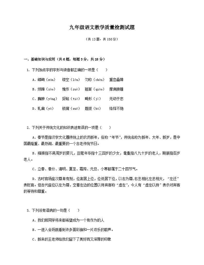 山东省淄博市淄川区等5地2022-2023学年九年级下学期期中考试语文试题第1页