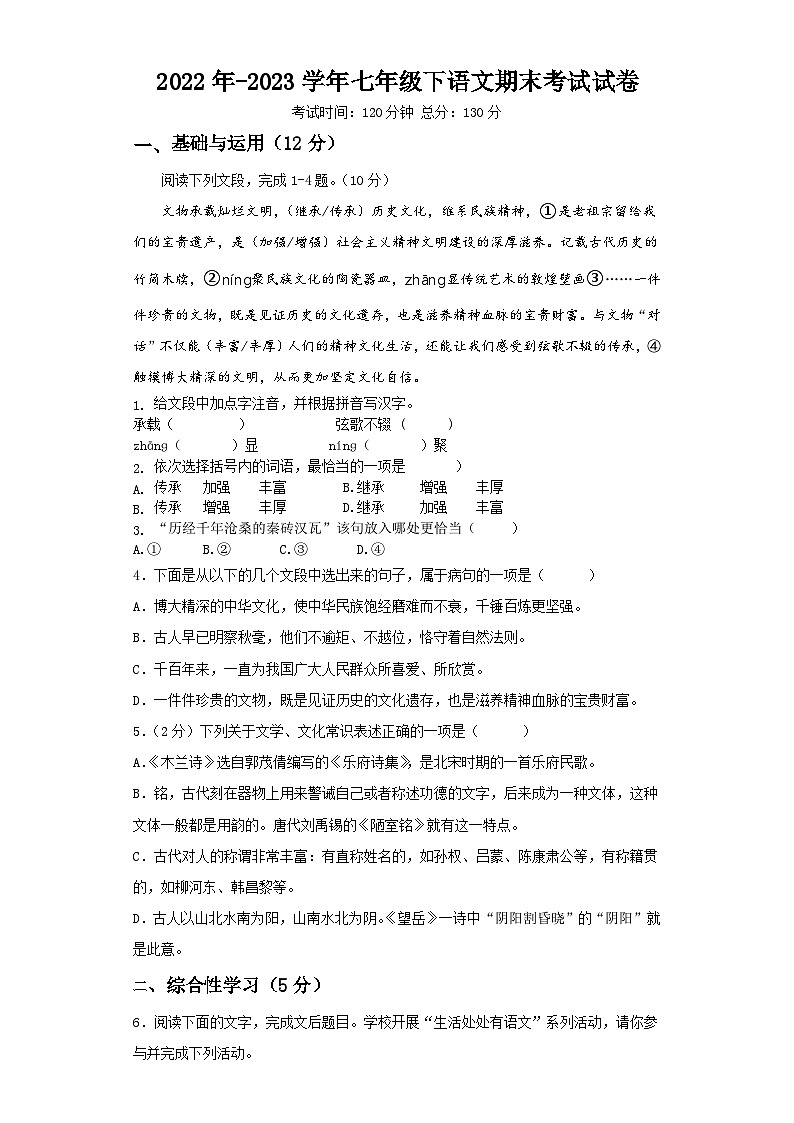 湖南省郴州市永兴县2022-2023学年七年级下学期期末考试语文试题第1页