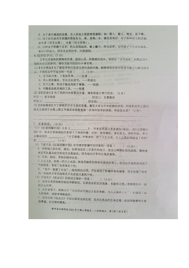 湖南省永州市新田县云梯学校2023-2024学年八年级上学期入学考试语文试题02