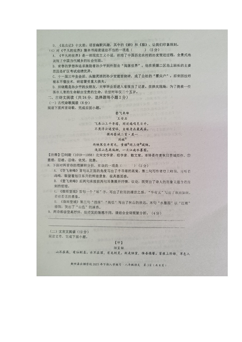 湖南省永州市新田县云梯学校2023-2024学年八年级上学期入学考试语文试题03