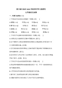 四川省江油市八校联考2023-2024学年九年级上学期开学语文试题（含答案）