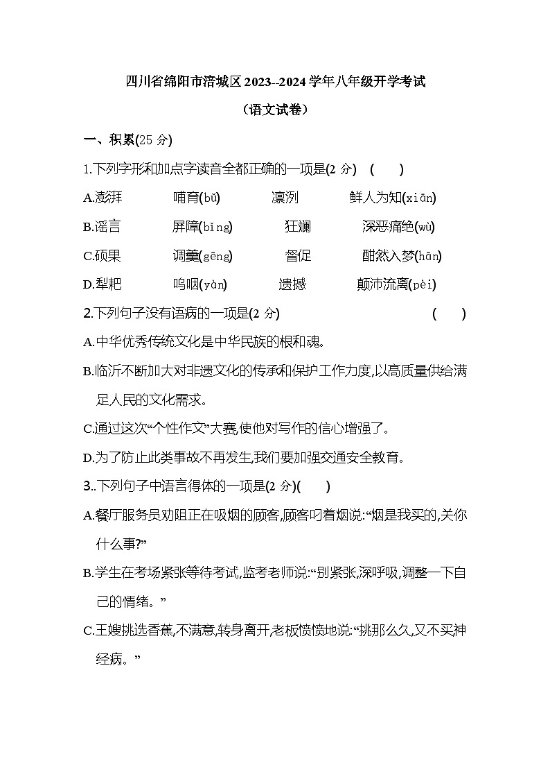 四川省绵阳市涪城区2023-2024学年八年级上学期开学语文试题（含答案）01