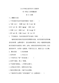 四川省绵阳市江油市八校联考2023-2024学年七年级上学期开学语文试题（含答案）