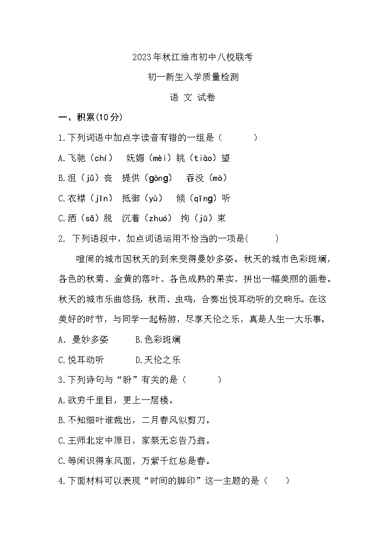 四川省绵阳市江油市八校联考2023-2024学年七年级上学期开学语文试题（含答案）01