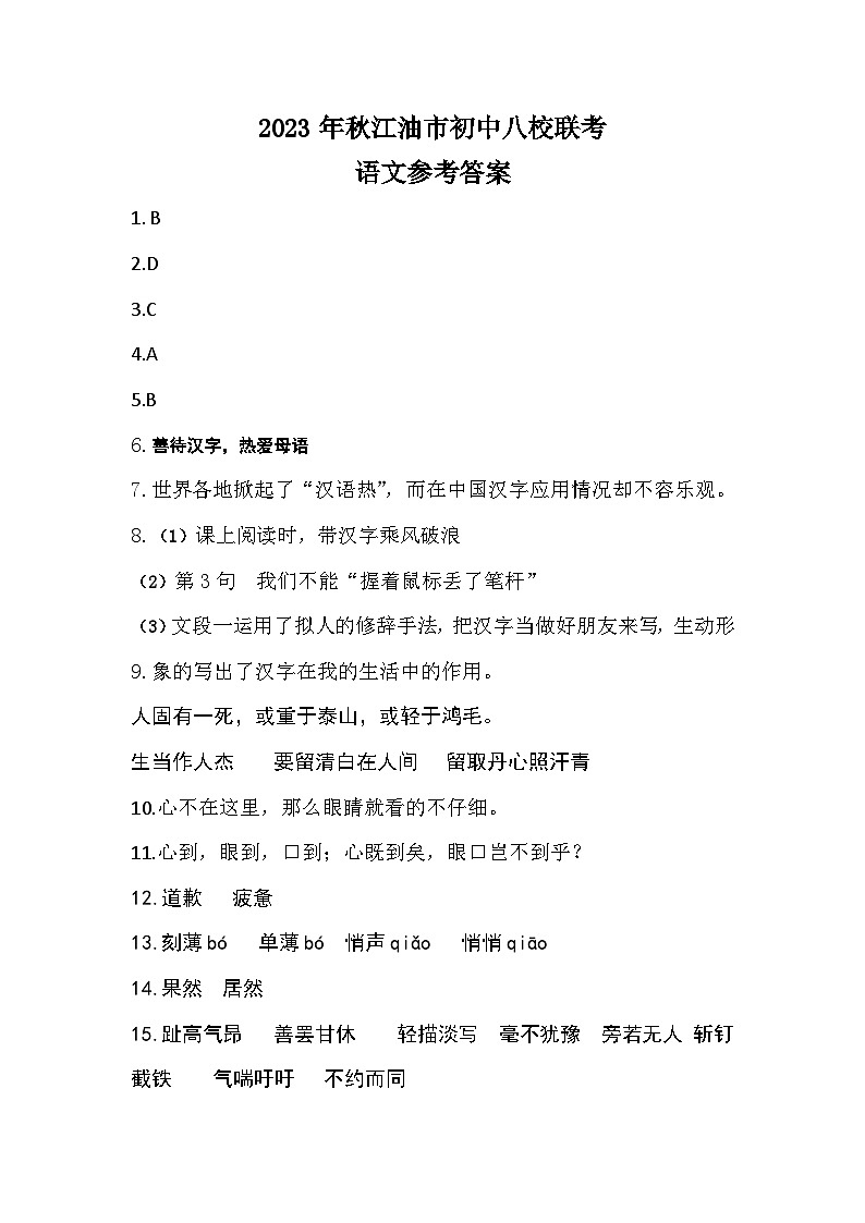 四川省绵阳市江油市八校联考2023-2024学年七年级上学期开学语文试题（含答案）01