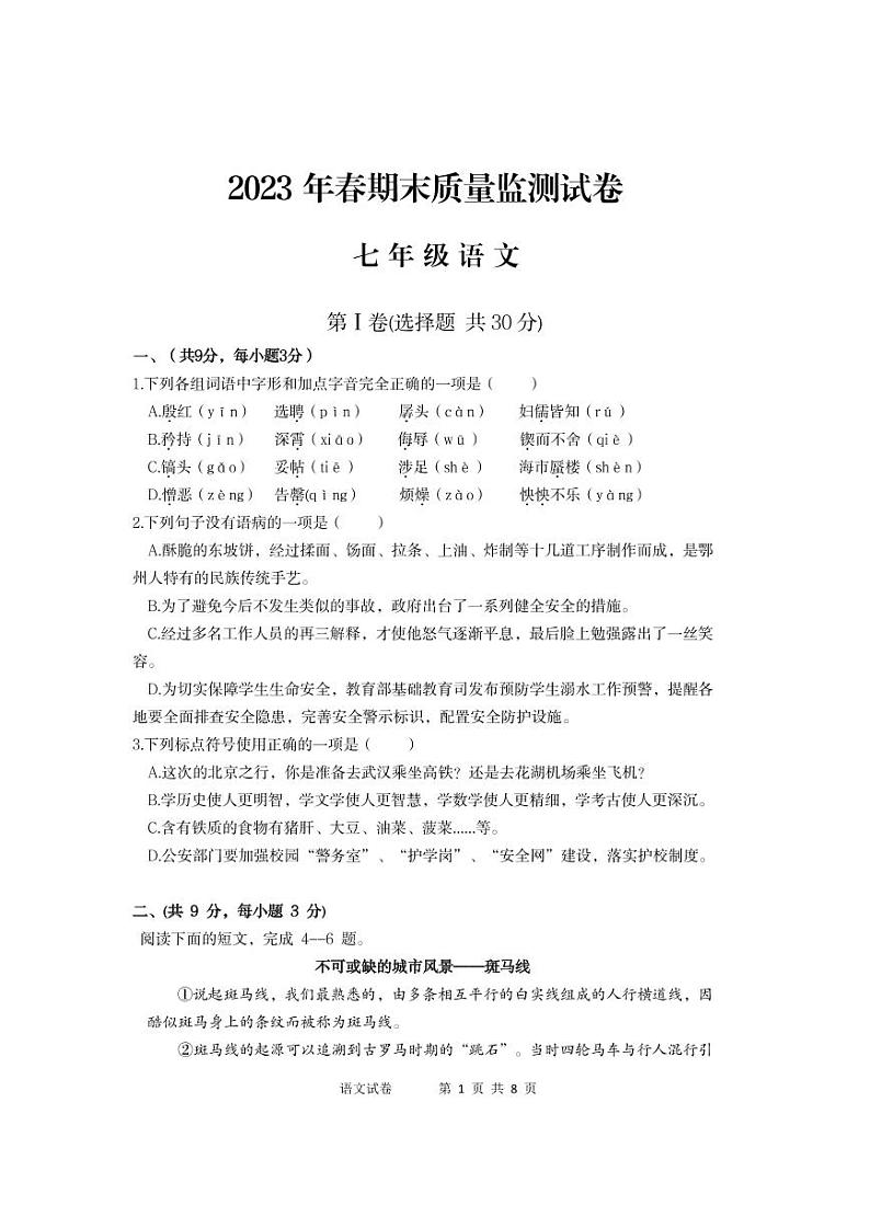 湖北省鄂州市鄂城区2022-2023学年七年级下学期期末质量监测语文试题（图片版含答案）01