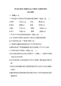 四川省江油市八校联考2023-2024学年八年级上学期开学语文试题（含答案）