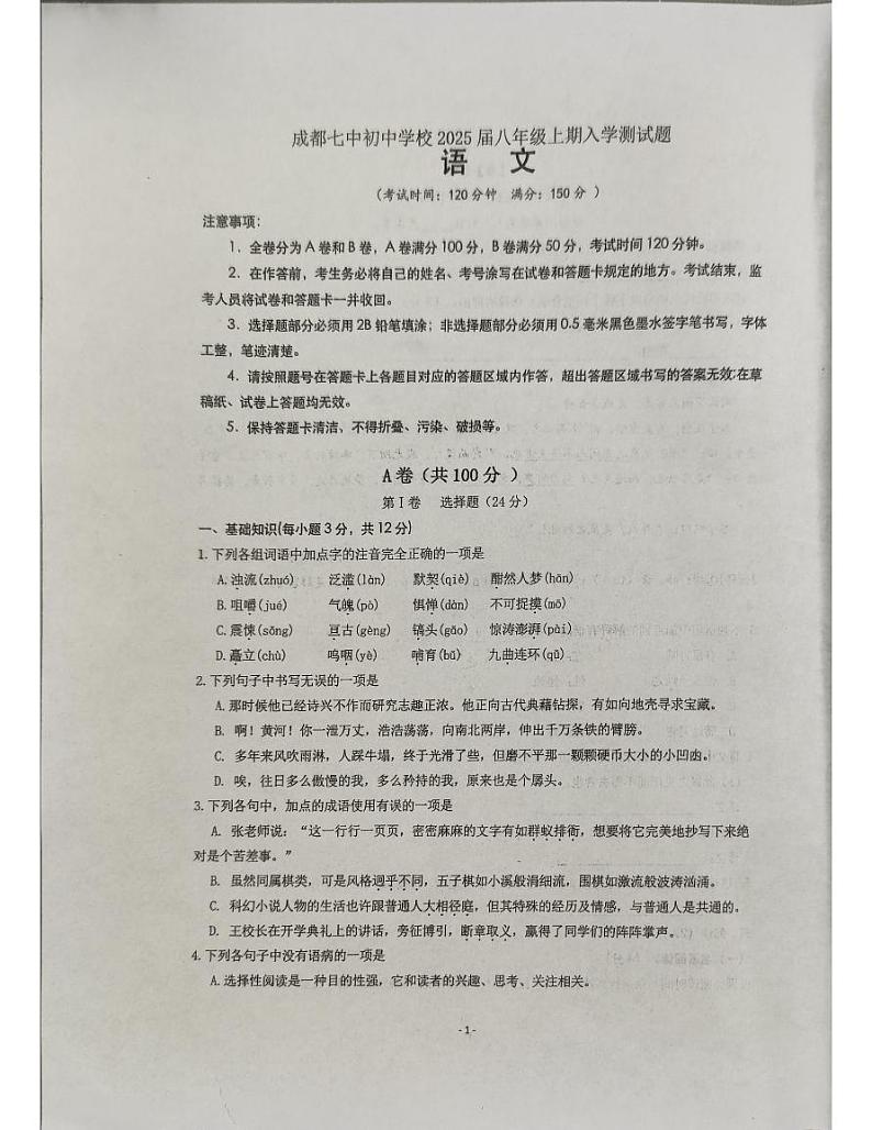 四川省成都市第七中学初中学校2023-2024学年八年级上学期开学语文试题第1页