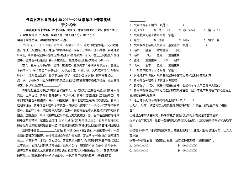 云南省石林县石林中学2022--2023学年八上开学测试语文卷及答案第1页