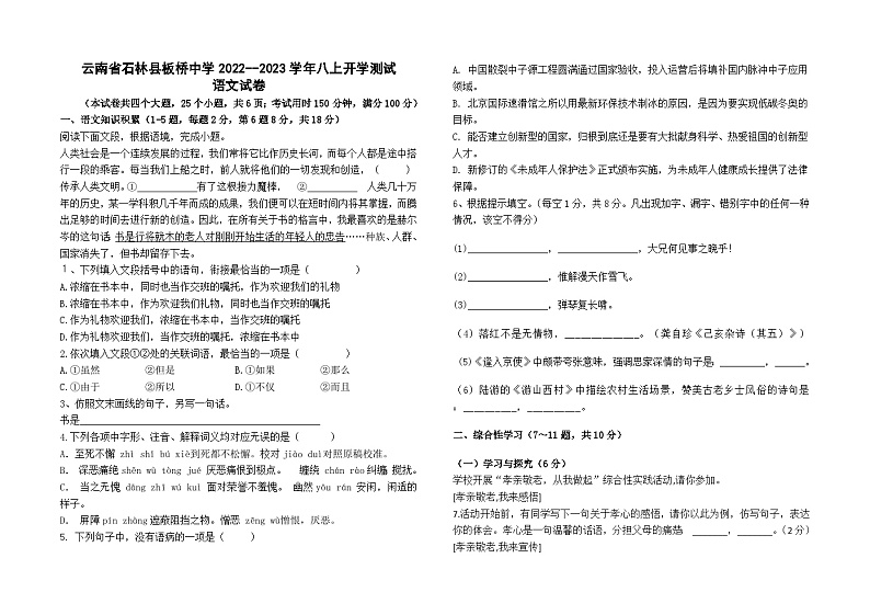 云南省石林县板桥中学2022--2023学年八上开学测试语文卷及答案01