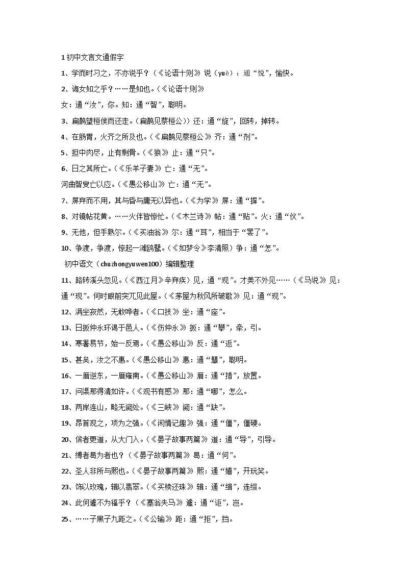 初中语文全6册文言文通假字+文中成语梳理01