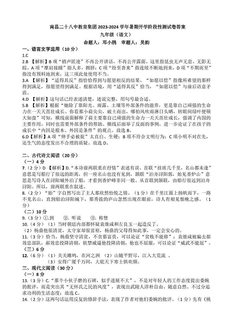 江西省南昌市二十八中教育集团联盟2023-2024学年九年级上学期开学考试语文试题（含答案）01