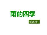 部编版七年级语文上册--3雨的四季（课件）