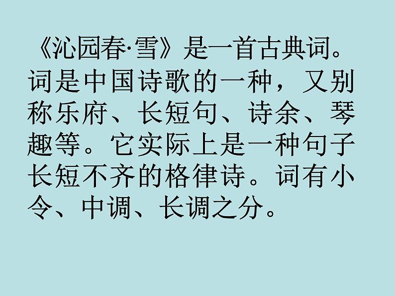 部编版九年级语文上册--1.沁园春 - 雪（精品课件）第5页