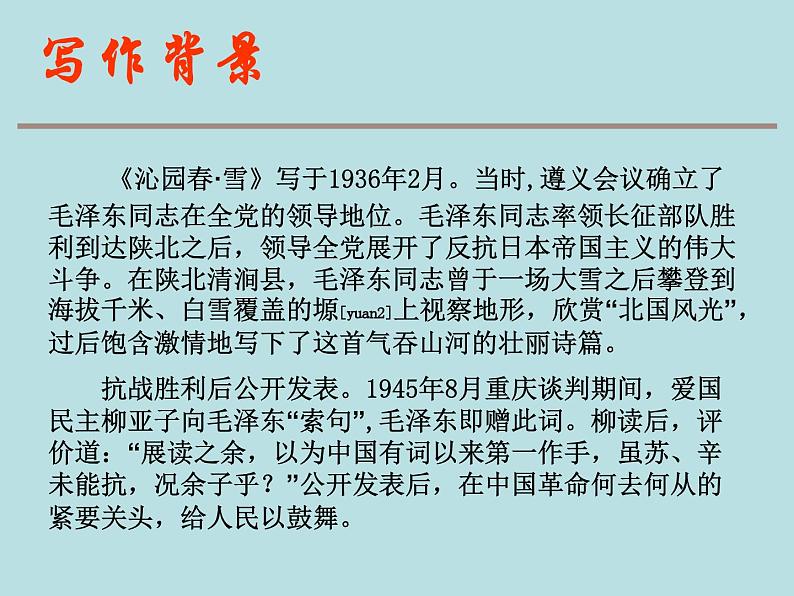 部编版九年级语文上册--1.沁园春 - 雪（精品课件）第6页