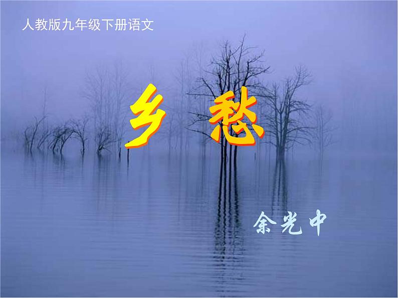 部编版九年级语文上册--4乡愁（课件）第2页