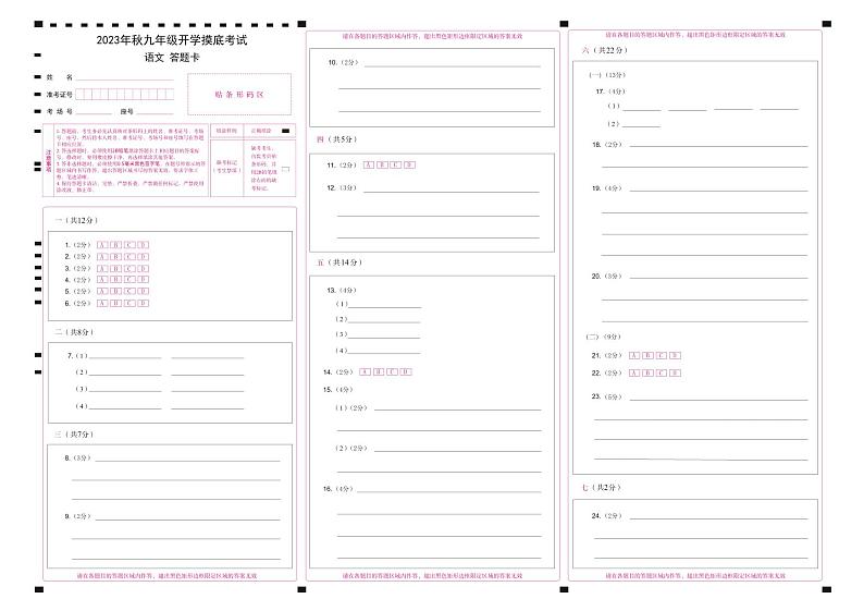 2023年秋九年级开学摸底考试 语文 答题卡第1页