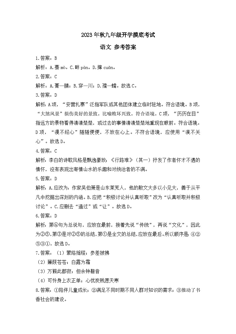 2023年秋九年级开学摸底考试 语文 参考答案第1页