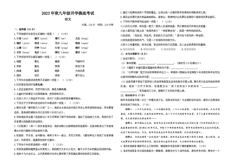 2023年秋九年级开学摸底考试 语文第1页