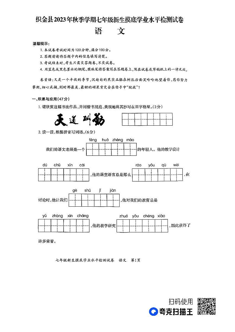 贵州省毕节市织金县2023-2024学年七年级上学期开学语文试题第1页