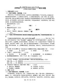 吉林省第二实验学校2023-2024学年九年级上学期开学测试语文试题