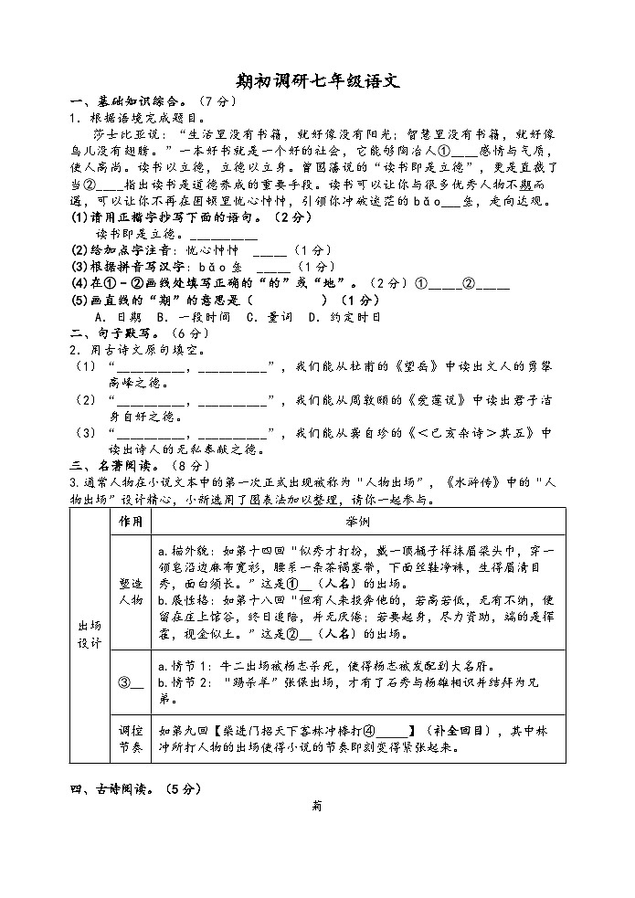 江苏省淮安市徐杨中学2023-2024学年七年级上学期（开学考）9月月考语文试题01