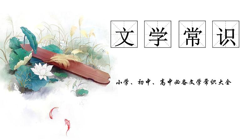 部编版初中必备文学常识大全课件PPT第1页