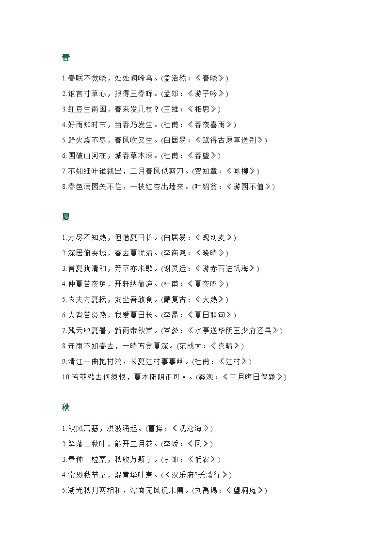 初中语文古诗词整理： 春、夏、秋、冬、山、水、日、月、风、花、雨、雪01