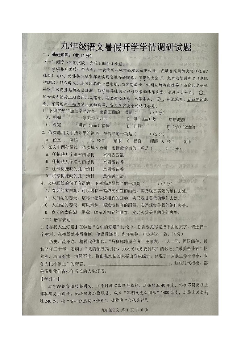 山东省菏泽市牡丹区第二十二初级中学2023-2024学年九年级上学期开学语文试题第1页