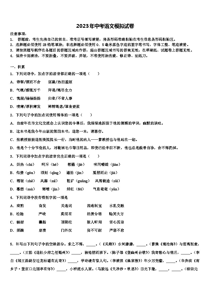 2022-2023学年山东省潍坊市诸城市中考语文模试卷含解析第1页