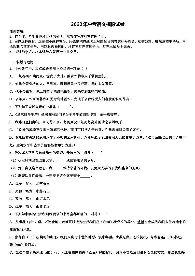 2022-2023学年山东省济南市高新区中考适应性考试语文试题含解析第1页