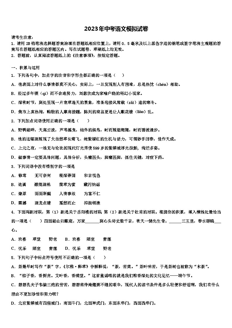 2022-2023学年山东省聊城市东昌府区中考语文押题卷含解析01