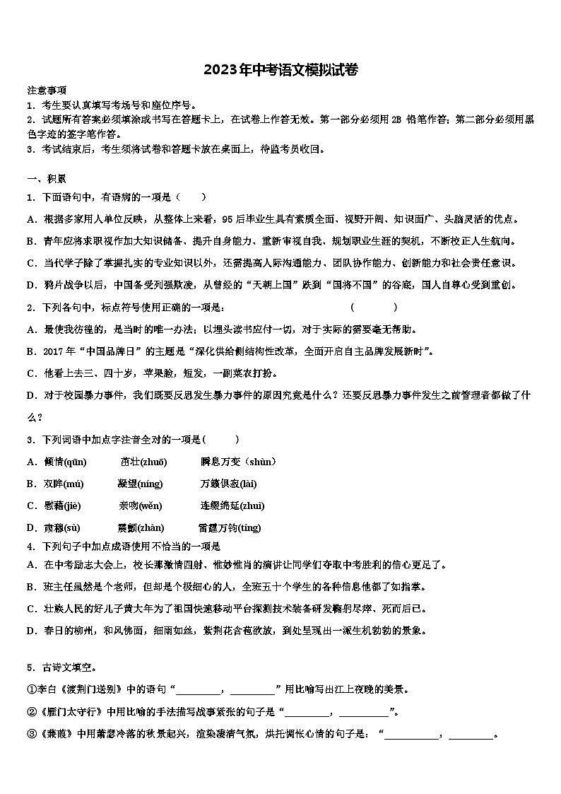 2022-2023学年山东省青岛七中学中考语文考前最后一卷含解析01