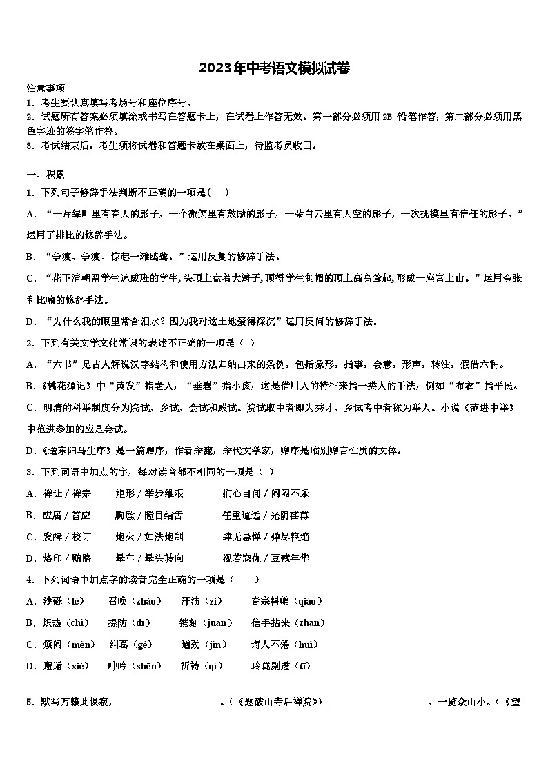 2022-2023学年陕西省榆林市重点中学中考语文模试卷含解析第1页