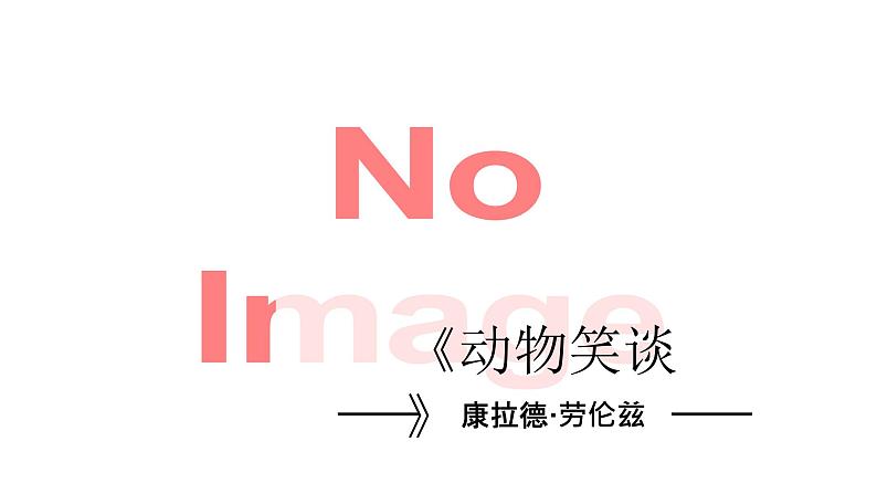 第17课 《动物笑谈》课件02