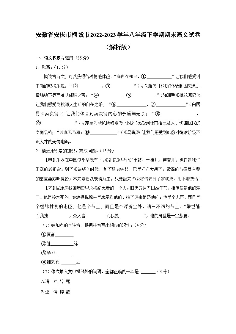 安徽省安庆市桐城市2022-2023学年八年级下学期期末语文试卷01