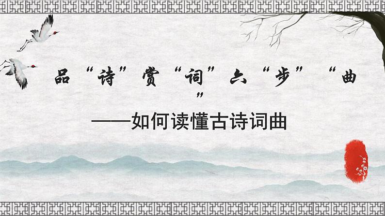 中考语文二轮专题复习：古诗词鉴赏课件PPT01