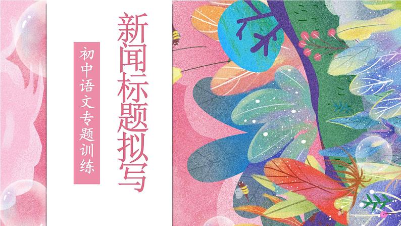 中考语文专题复习-新闻标题的拟写练习课件PPT01