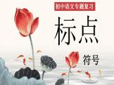 标点符号的用法-中考语文二轮专题课件PPT