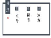 标点符号的用法-中考语文二轮专题课件PPT