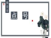 标点符号的用法-中考语文二轮专题课件PPT