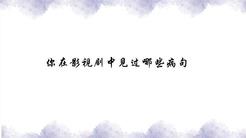病句修改-中考语文二轮专题课件PPT第1页