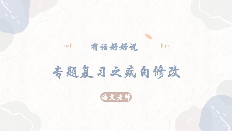 病句修改-中考语文二轮专题课件PPT第8页