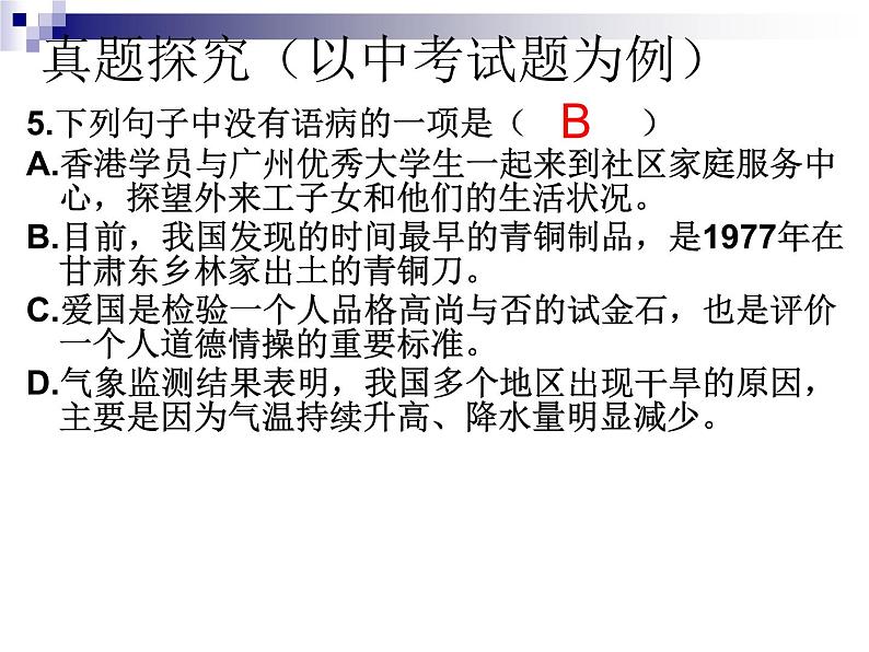 病句专题复习-中考语文二轮专题课件PPT第6页