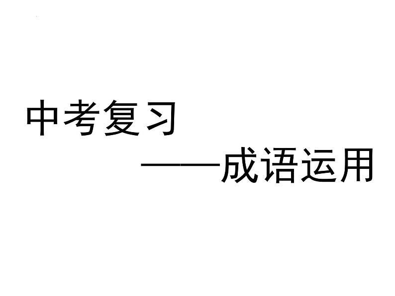 成语运用-中考语文二轮专题课件PPT第1页